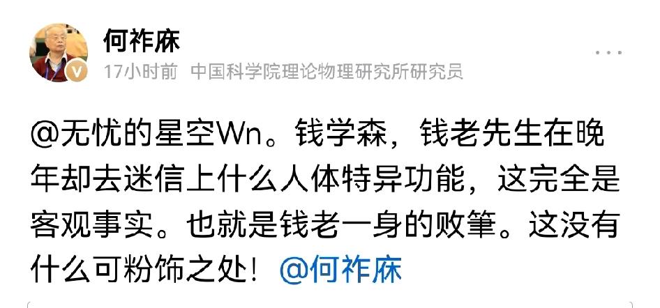 何祚庥说钱学森晚年搞迷信，对一个民族英雄式的历史人物指指点点，可以说何祚庥就是纯