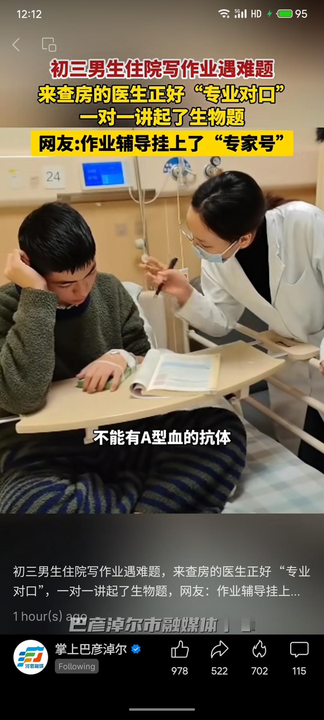 初三男生住院期间写作业遇到生物难题，恰巧前来查房的医生专业对口，便当场为他进行了