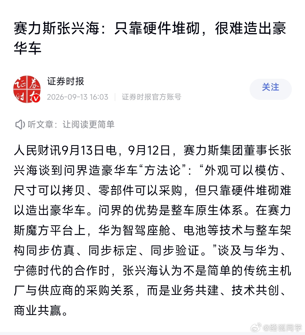 赛力斯张兴海：外观可以模仿、尺寸可以拷贝、零部件可以采购，但只靠硬件堆砌难以造出