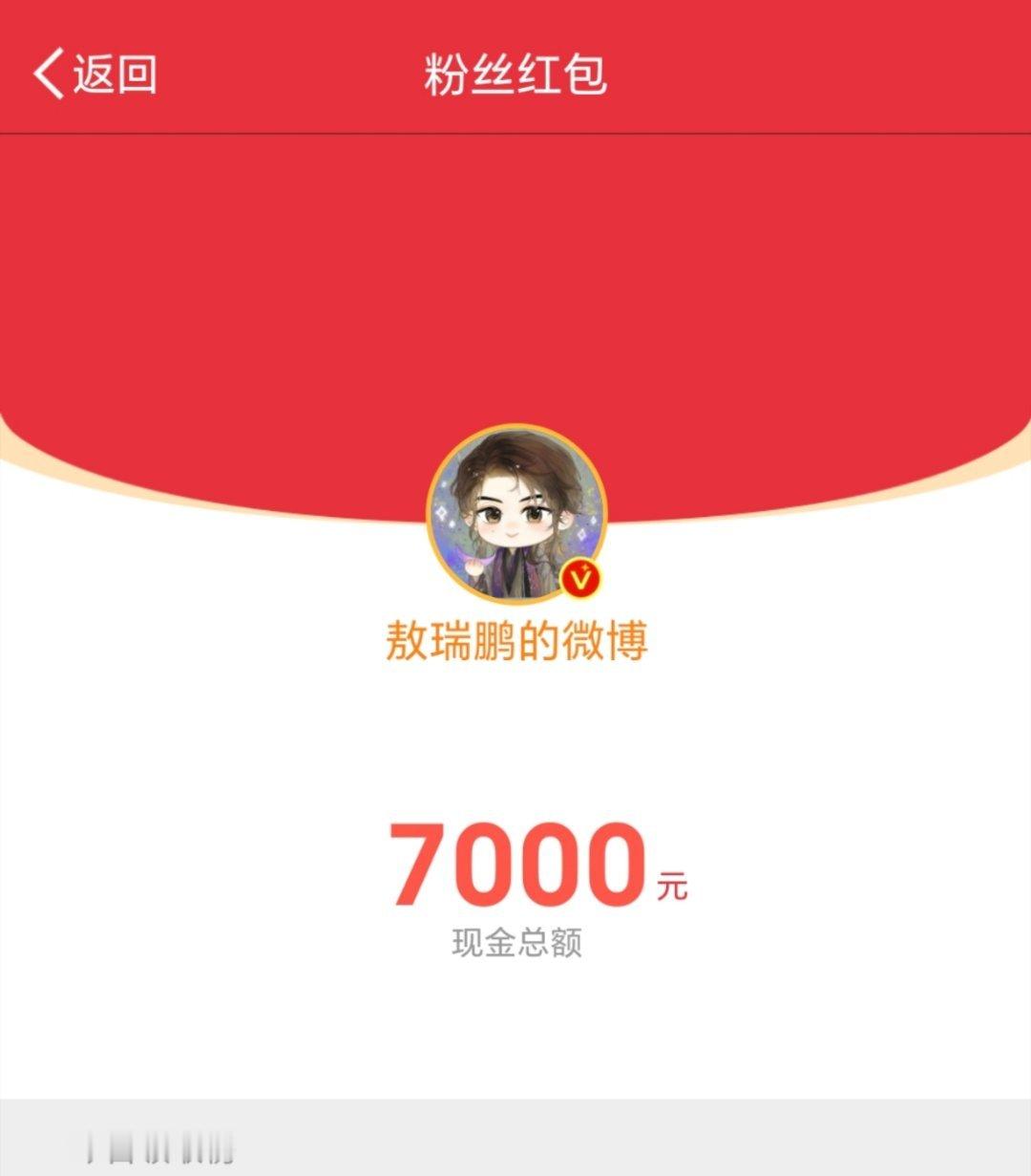 敖瑞鹏热度破7000又发红包了  好好好请继续破[耶]  