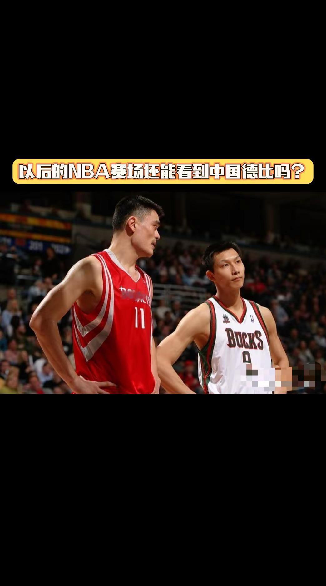 以后的NBA赛场还能看到中国德比吗？
