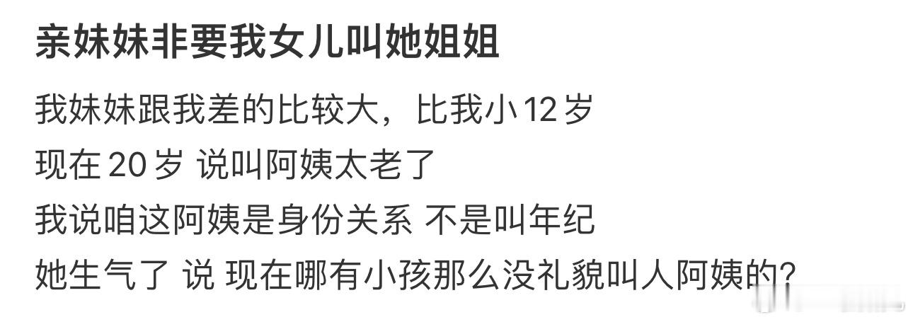 #亲妹妹非要我女儿叫她姐姐#不是小姨吗 ​​​
