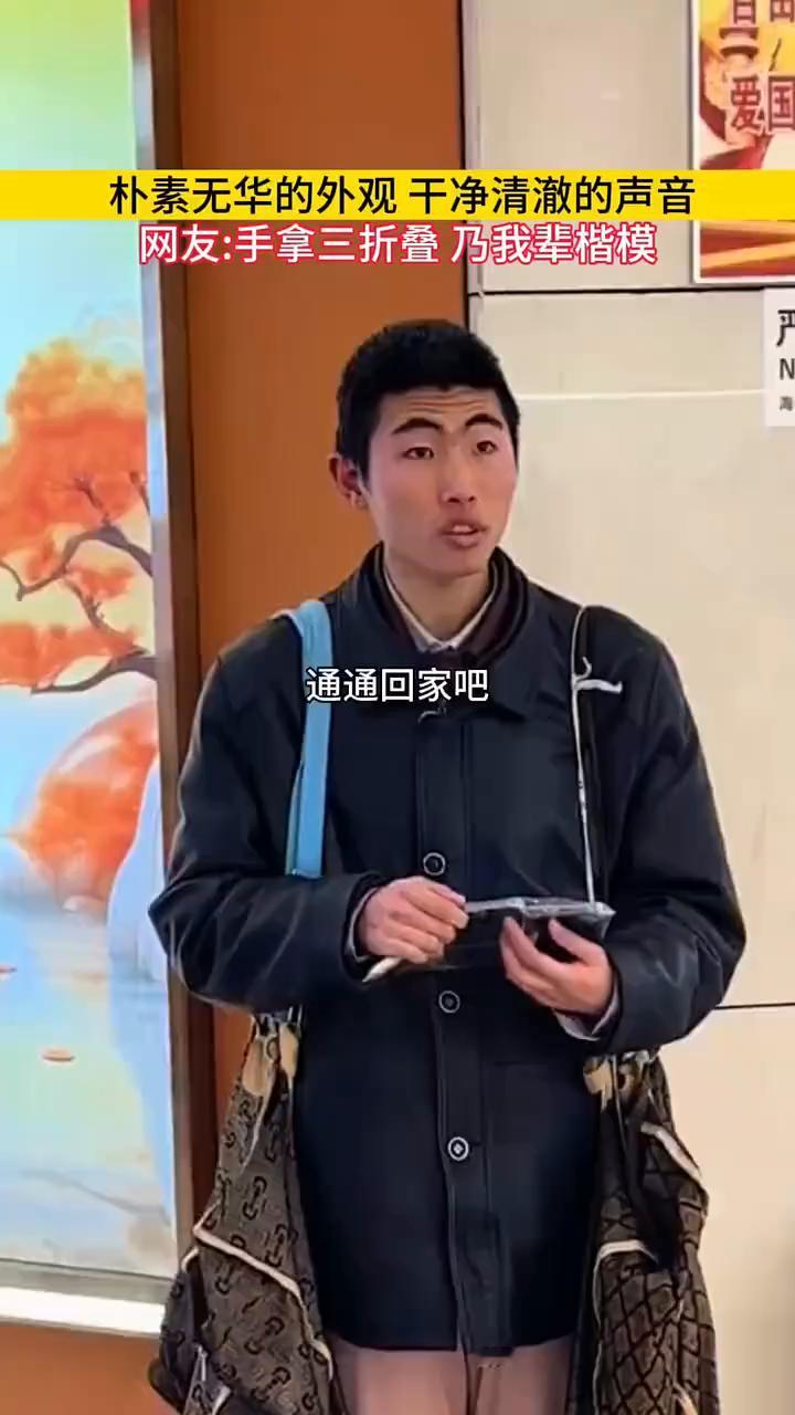 朴素无华的外观，干净清澈的声音。网友：手拿三折叠乃我辈楷模。
通通回家吧。那时的