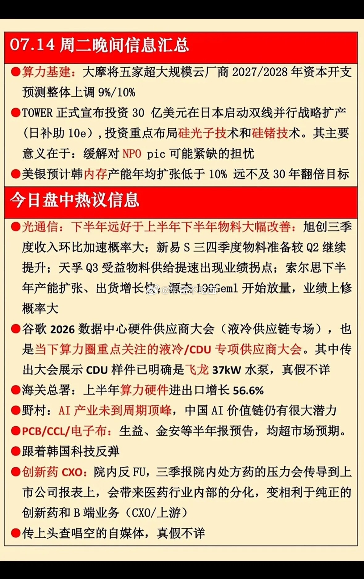 7月14日科技圈消息可太精彩了！大摩一份研报引发光通信全线反攻，CPO概念热度飙