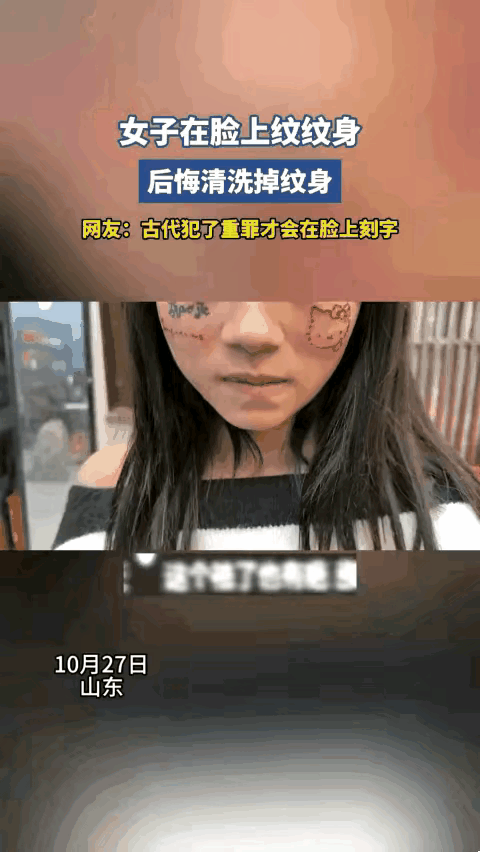 女孩年少无知时，居然把自己的脸纹成了这个样子，现在后悔了，虽然也经过了清洗，但是