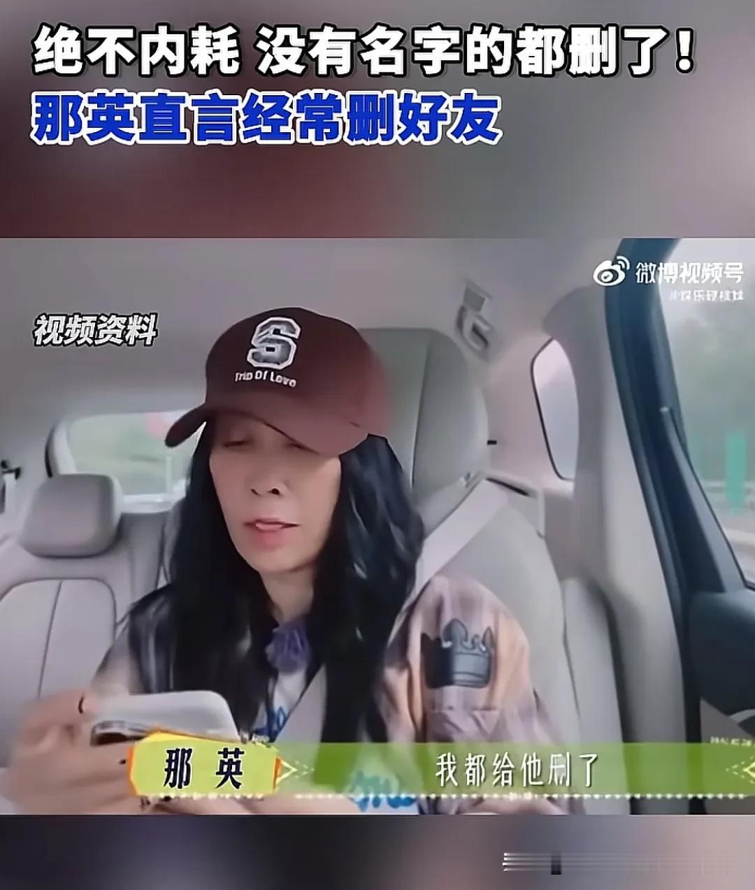 你会经常删自己的微信好友吗？大家可能会纠结，但那英不会，凡是没有名字的，不再聊天