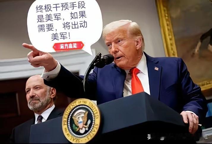 特朗普这是彻底不演了！
欠债40万亿还不上，直接掏枪：谁抛美债，美军伺候！

据