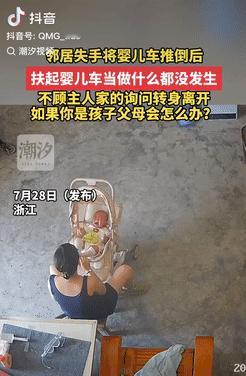 浙江一女子请邻居帮忙照看宝宝，结果邻居不小心把婴儿车推翻了，等她扶起车后，居然若