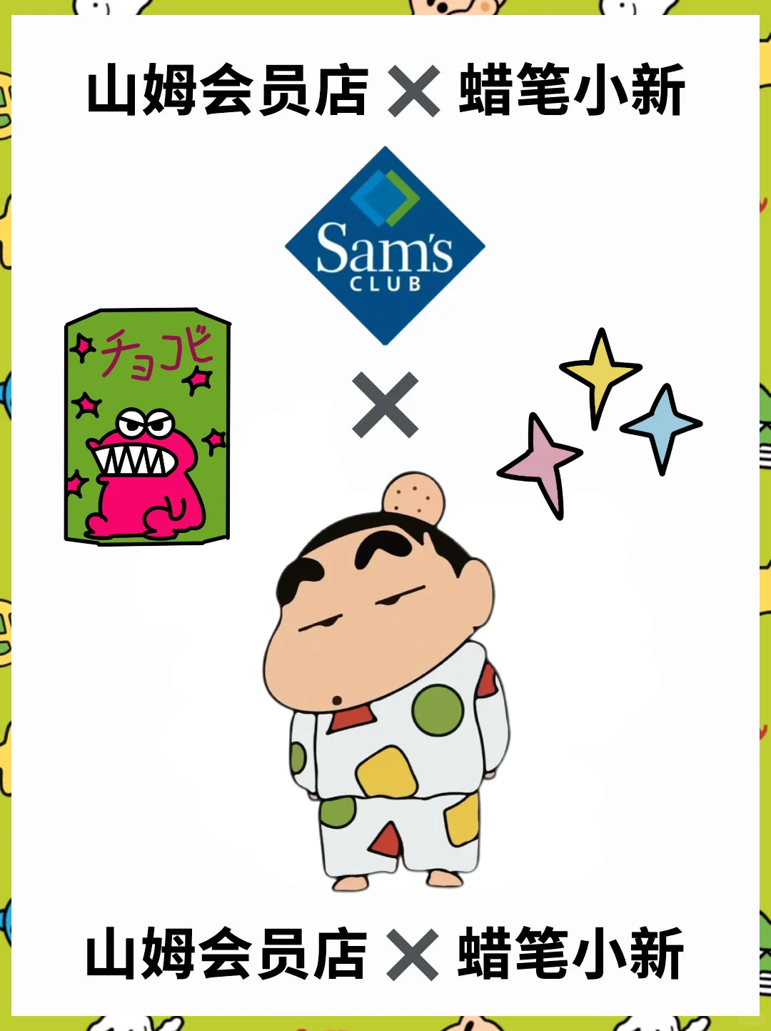 卧卧卧…山姆上了好多蜡笔小新！！