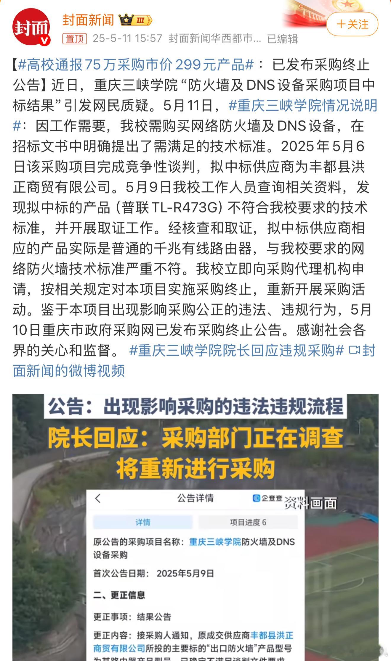 高校通报75万采购市价299元产品防火墙及DNS设备需要预算75万？真有钱啊，7