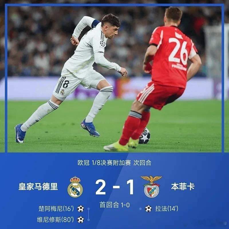 皇马2比1本菲卡欧冠每日足球推荐五大联赛 皇家马德里2-1本菲卡。皇家马德里两回