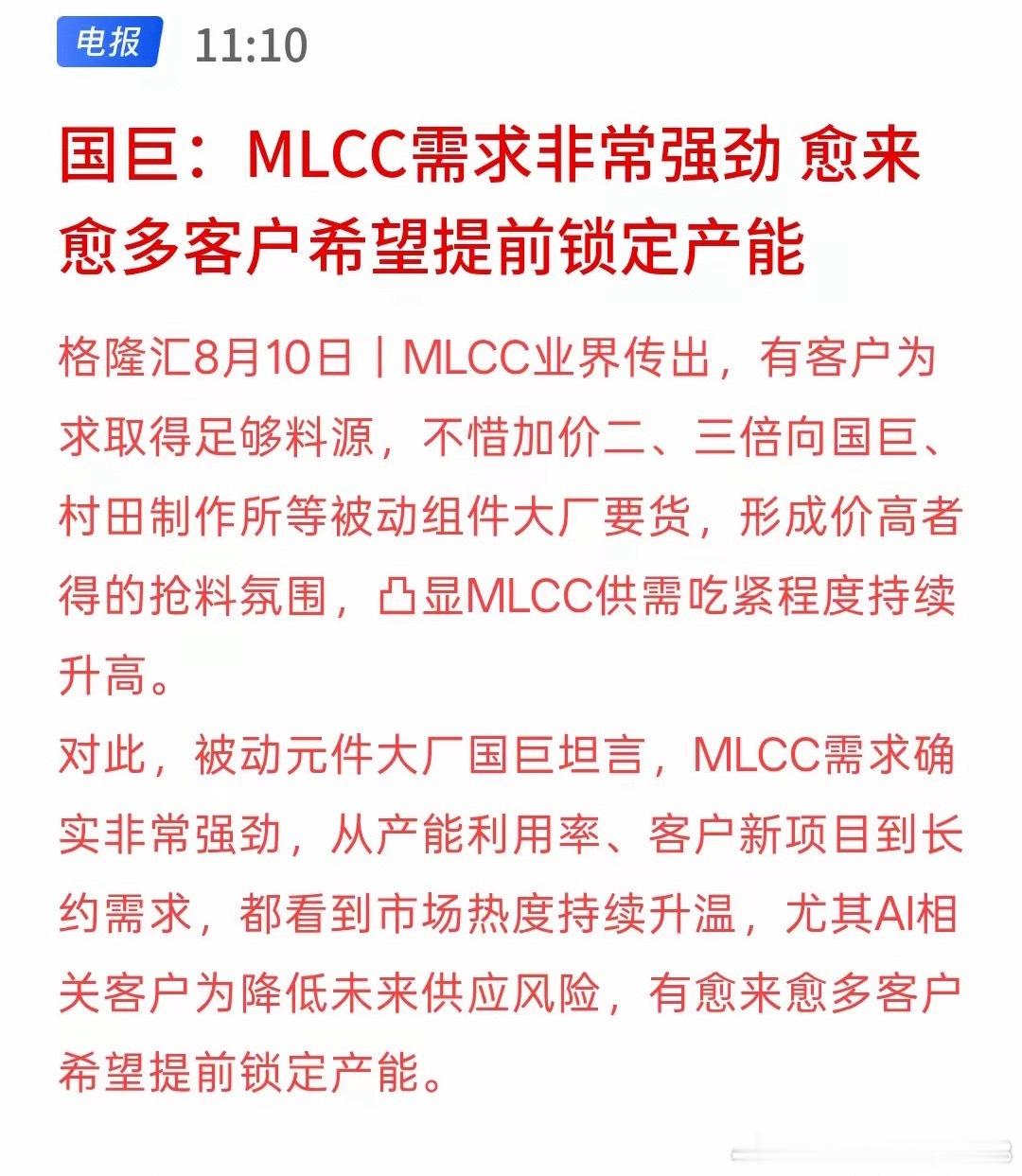 MLCC现在需求特别火爆，不少客户都抢着提前锁定产能，生怕之后拿不到货，说白了就