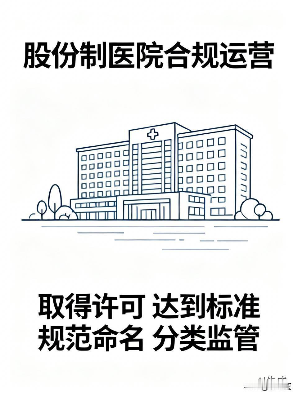 商业化,股份制的医院能叫医院吗?
合规股份制、商业化医疗机构可以叫医院。只要取得
