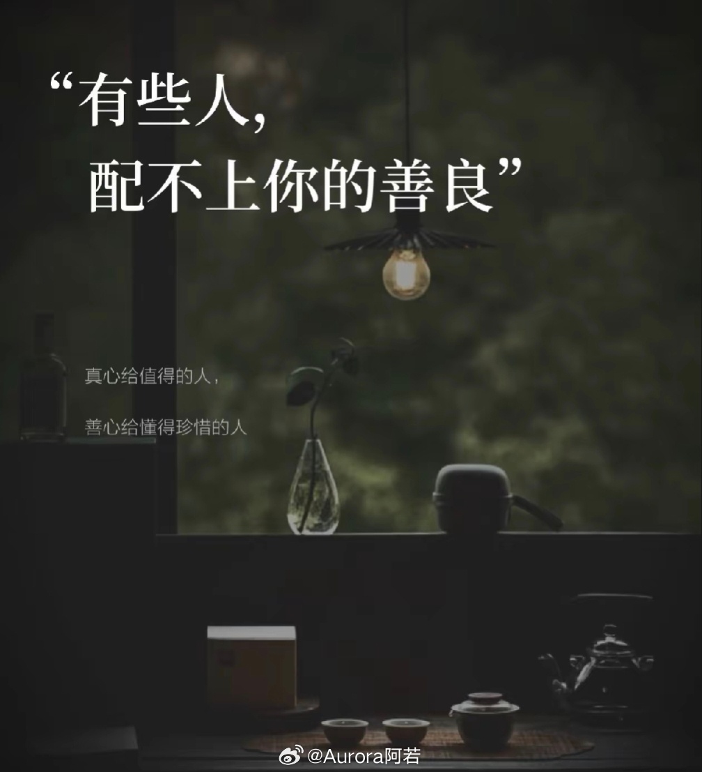 不是所有人，都配得上你的善良。世上很多得寸进尺的人，都是被一次次包容惯出来的。别