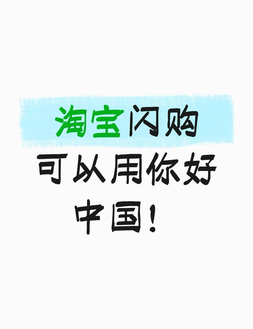 淘宝闪购可以用hello china？快来看看
1.下单页面选云闪付
2.在付款