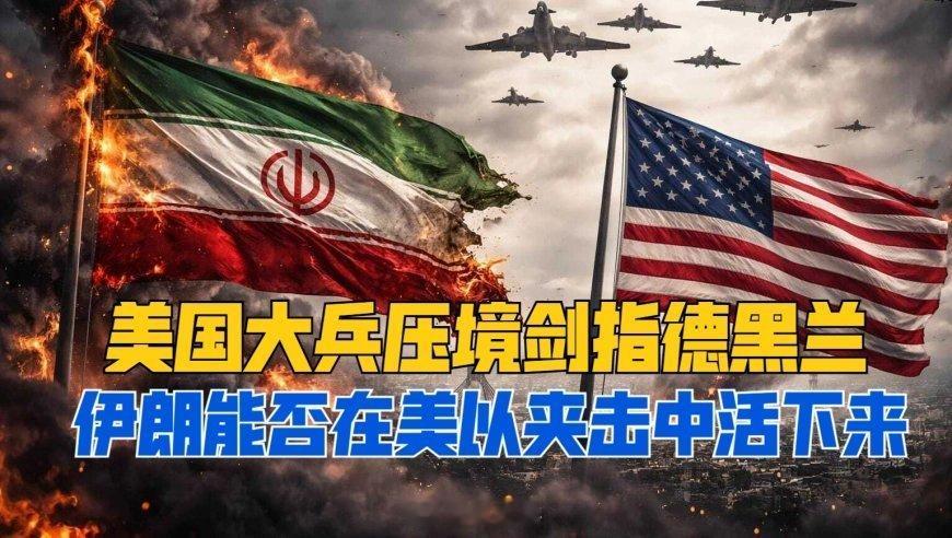 美国大兵压境剑指德黑兰，伊朗能否在美以夹击中活下来？网页链接 来自