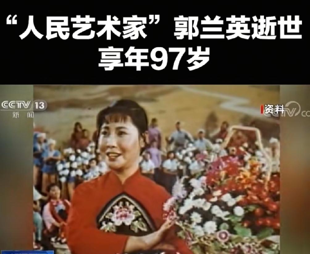 郭兰英，德艺双馨的艺术家，驾鹤而去。山河留妙音，大师归星辰。
 她是真正为人民服