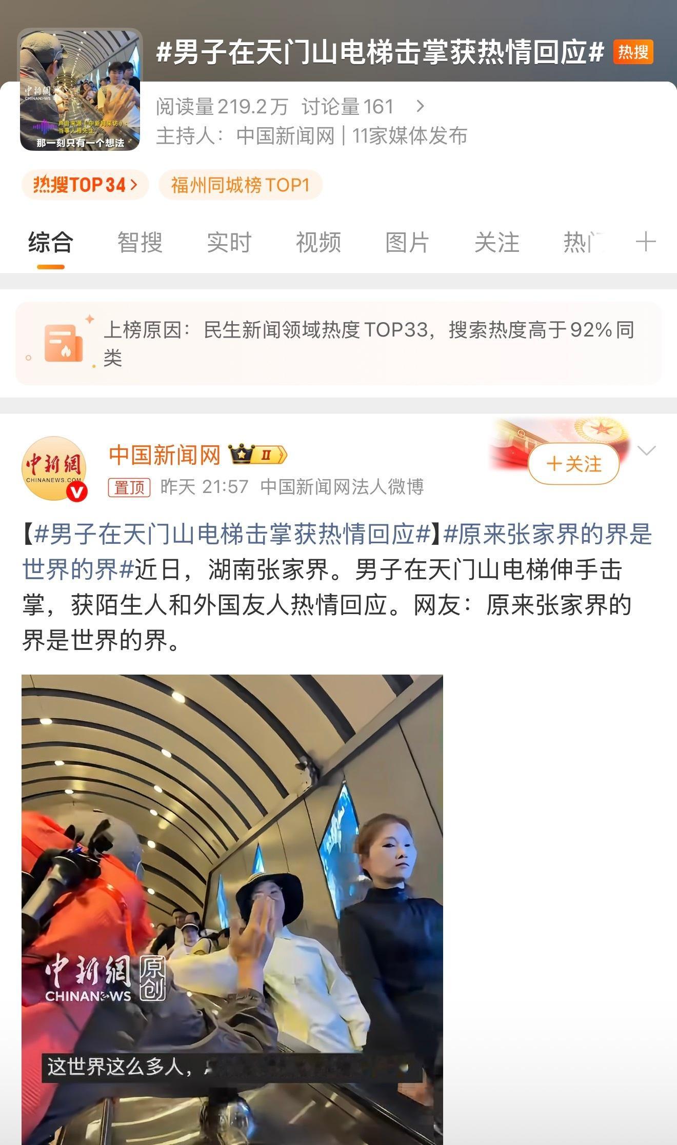 男子在天门山电梯击掌获热情回应旅游最好的意义有时候就是这样，大家从五湖四海来，因