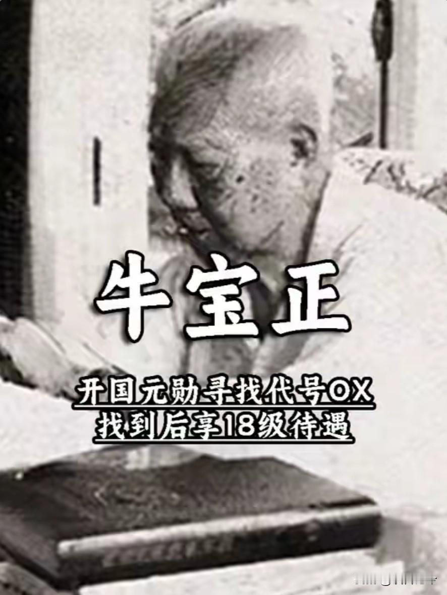 1950年，多名开国元勋联名申请寻找代号“OX”，找到后享18级待遇！
 
19