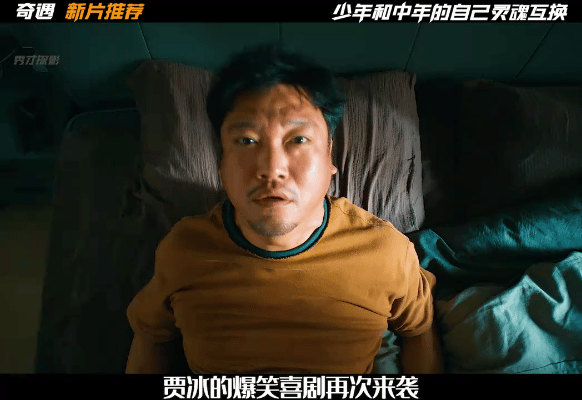 贾冰新片《奇遇》口碑呈现两极分化。不少观众赞不绝口，新颖的双向穿越设定、密集的笑