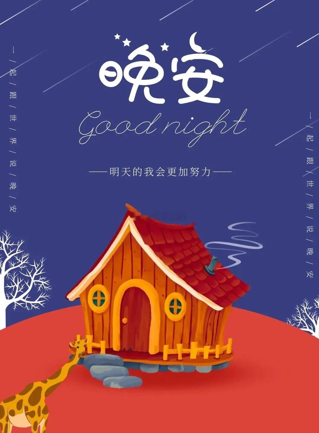 把今天的疲惫都放下，安心睡个好觉，晚安。岑先生