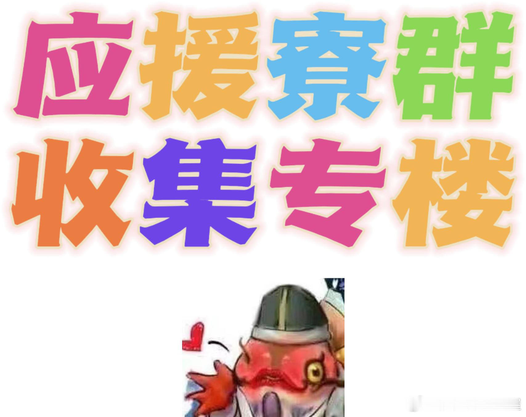 【应援寮群统计】#为崽而战#本条微博用来收集崽战各式神应援群，欢迎各寮踊跃登记，