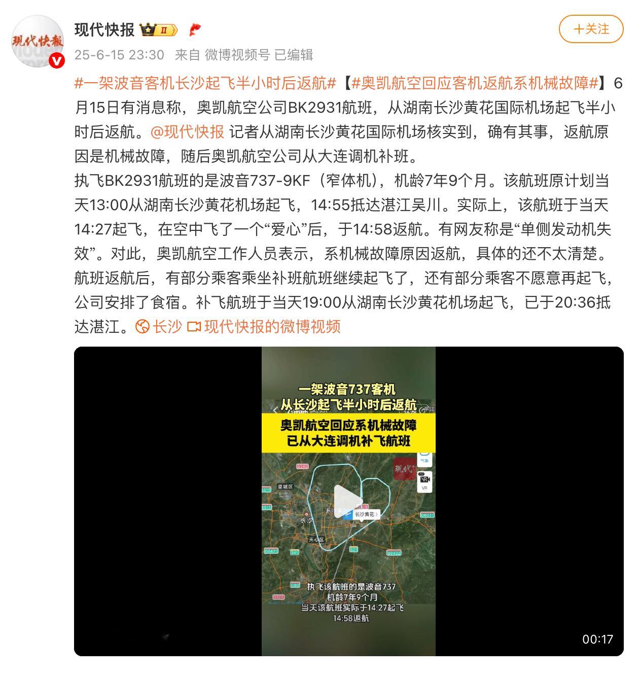 一架波音客机长沙起飞半小时后返航，奥凯航空回应客机返航系机械故障，为奥凯航空公司
