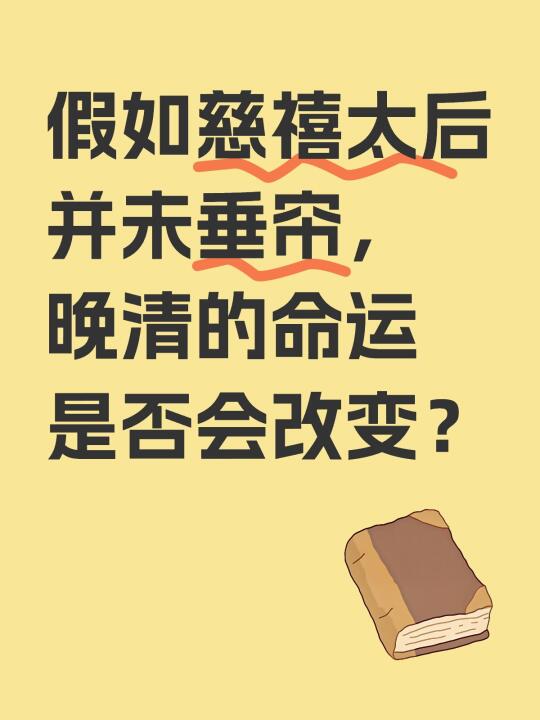 慈禧太后若不垂帘听政，晚清会走向何方？