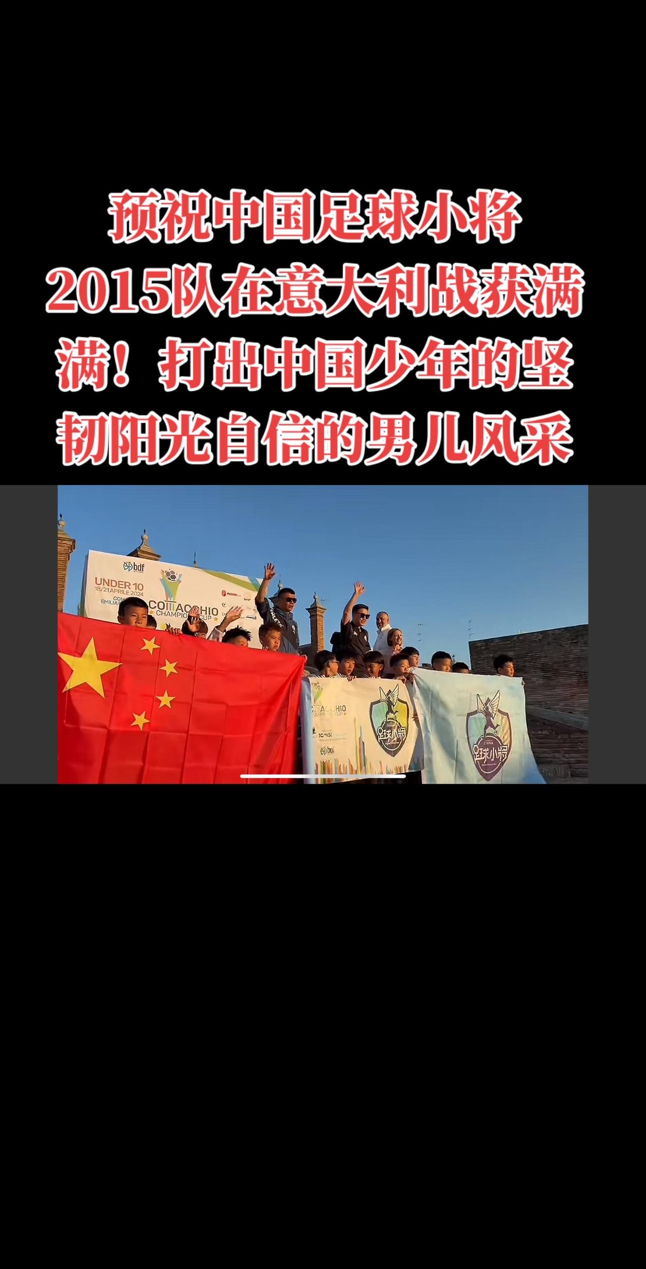 预祝中国足球小将
2015队在意大利战获满满！打出中国少年的坚韧阳光自信的男儿风