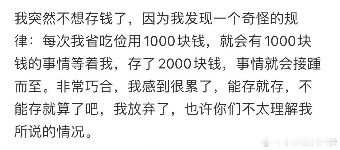 我突然不想存钱了，因为我发现一个奇怪的规律： 