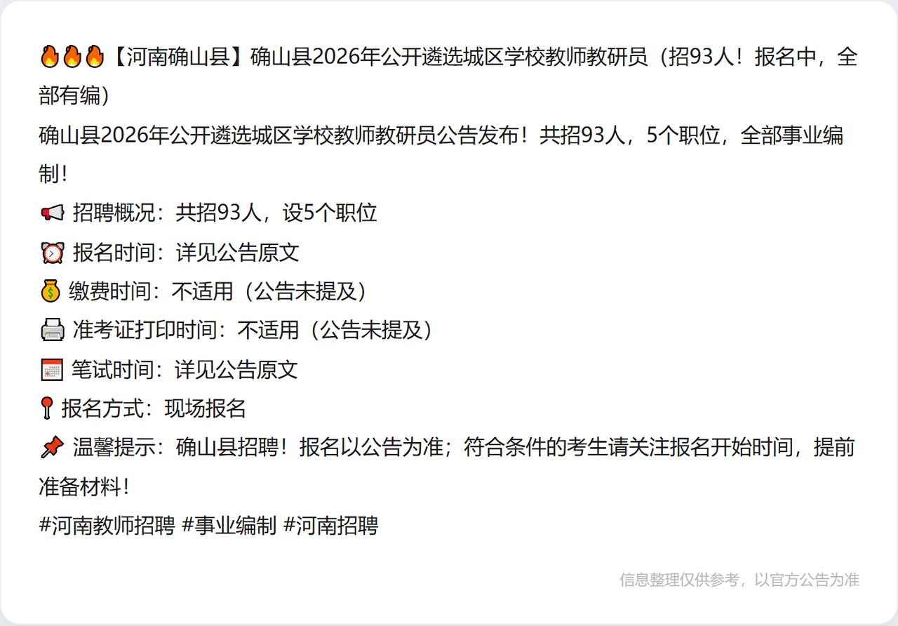 🔥🔥🔥【河南确山县】确山县2026年公开遴选城区学校教师教研员（招93人！