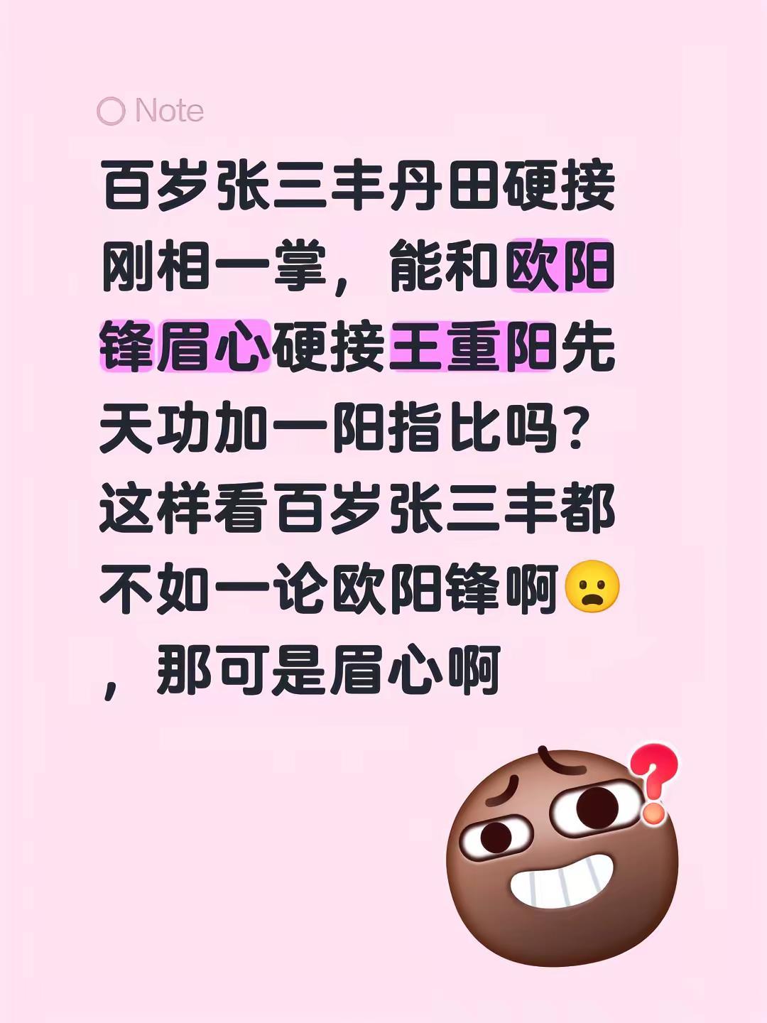张三丰和欧阳锋谁强啊，说不定欧阳锋更强呢。百岁张三丰丹田硬接刚相一掌，能和欧阳锋