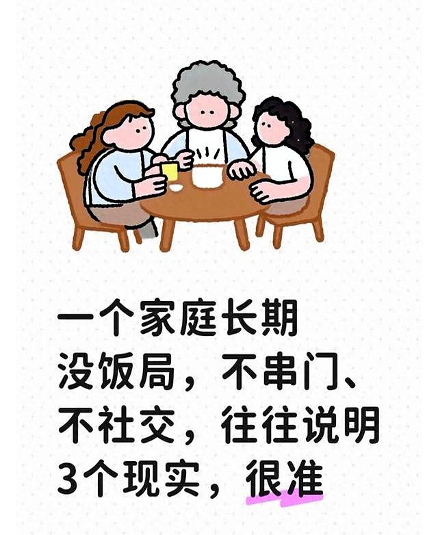 一个家庭要是很少饭局、不爱串门、也不怎么社交，真不一定是日子差，反而可能是活明白