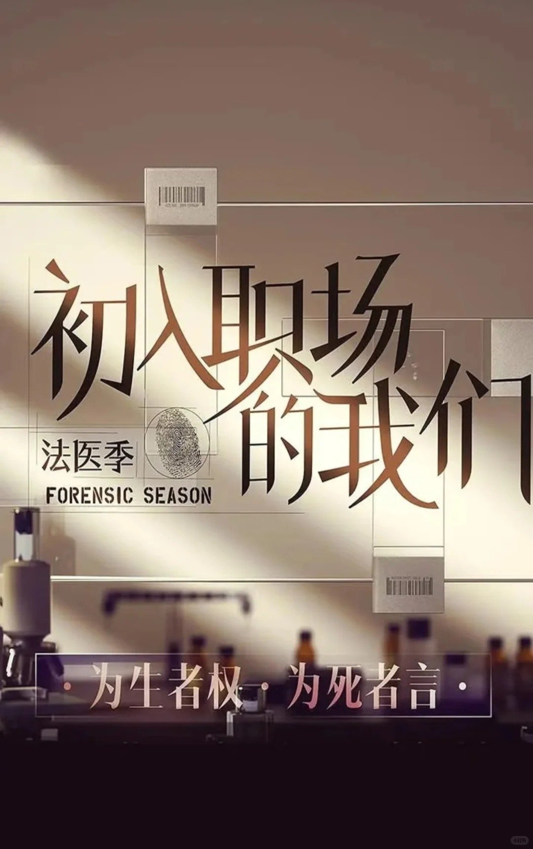 谁能想到刘良和周亦武这对法医双雄居然这么有梗，把严肃的法医课变成了大型脱口秀现场