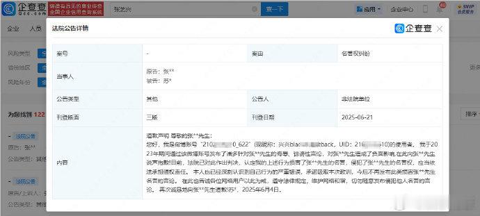 张艺兴黑粉登报公开道歉 企查查APP显示，近日，法院刊登苏某道歉声明。公告显示，
