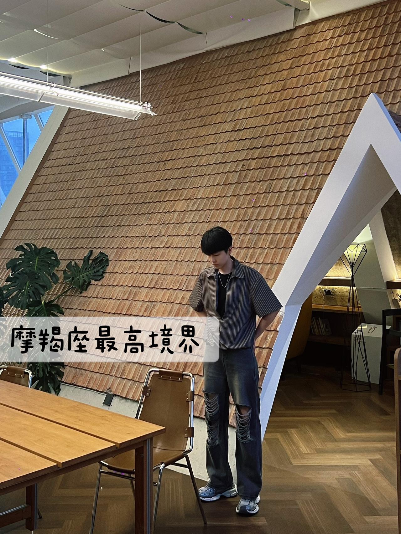摩羯座的最高境界…氛圍感ootd