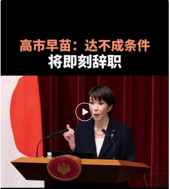 高市早苗用辞职威胁当竞选筹码，用政治生命当赌注，向支持者发出最强号召！

新华社