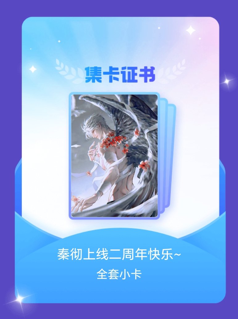 秦彻 我成功集齐了"秦彻上线二周年快乐~"的全套小卡！快来看看我的卡册吧~点击网