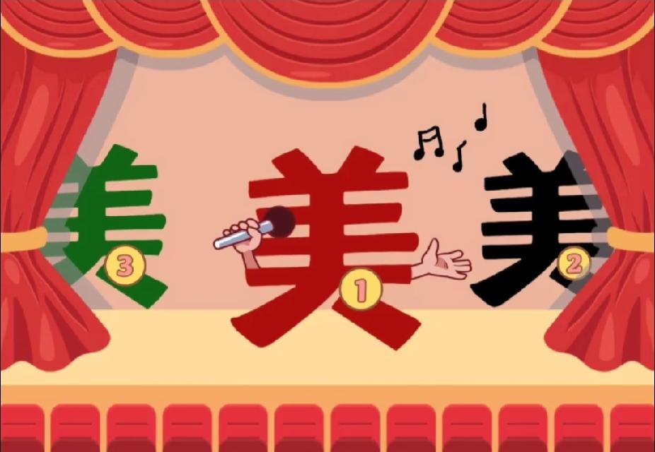 朋友们快来猜成语吧？一号美字在演唱，二三依次等候，猜四字成语