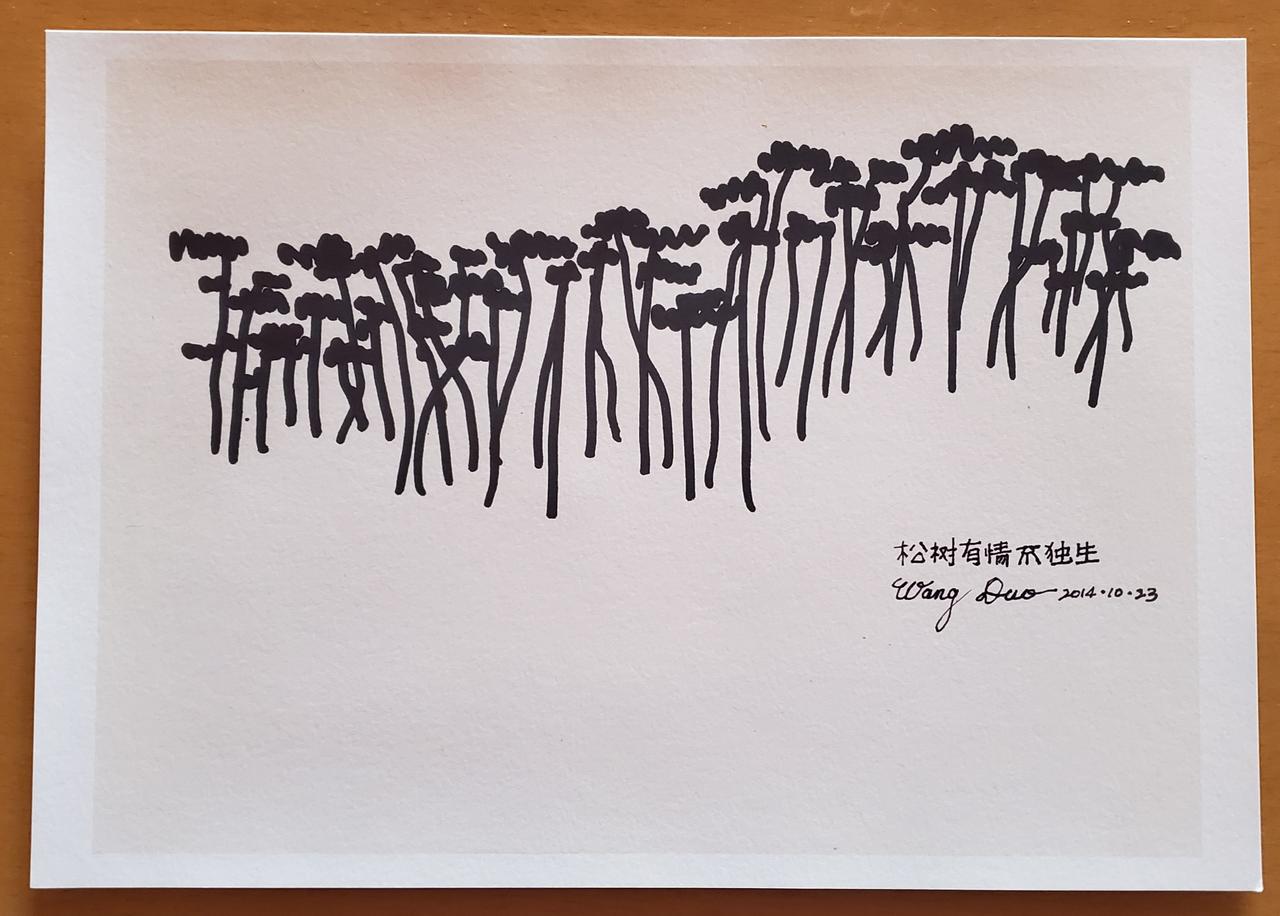 王铎：我画的一片松树，也是不走前人的路。我感觉它们互相在说话。
