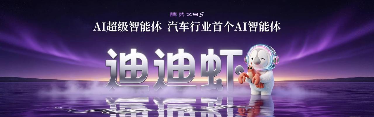 【售25.58万起，腾势Z9S正式上市】9月23日，腾势Z9S正式上市，共推出3