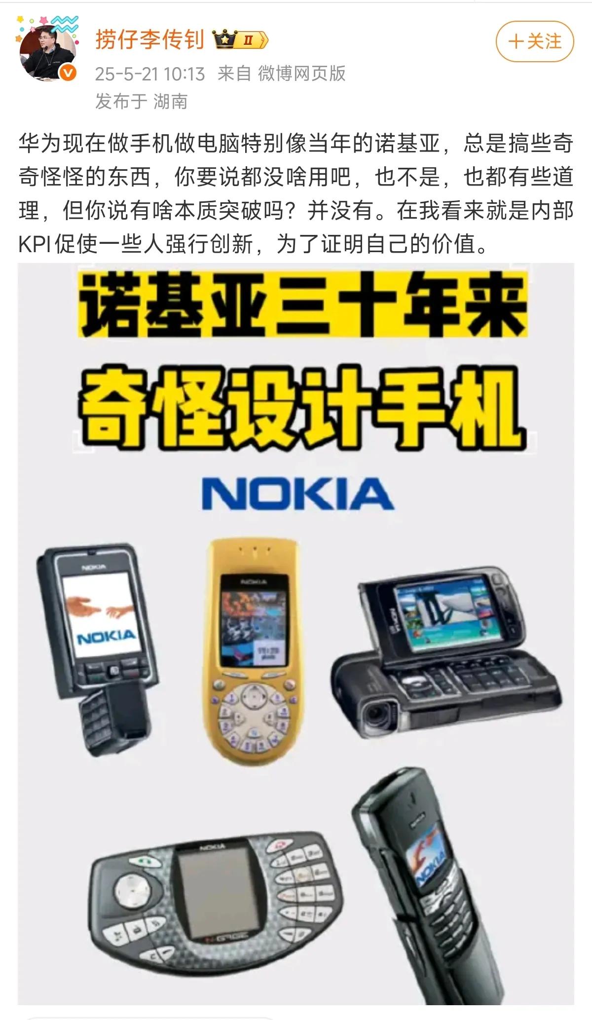 捞仔李传钊 评价华为手机、电脑：特别像当年的诺基亚。

捞仔李传钊也就是当年红极