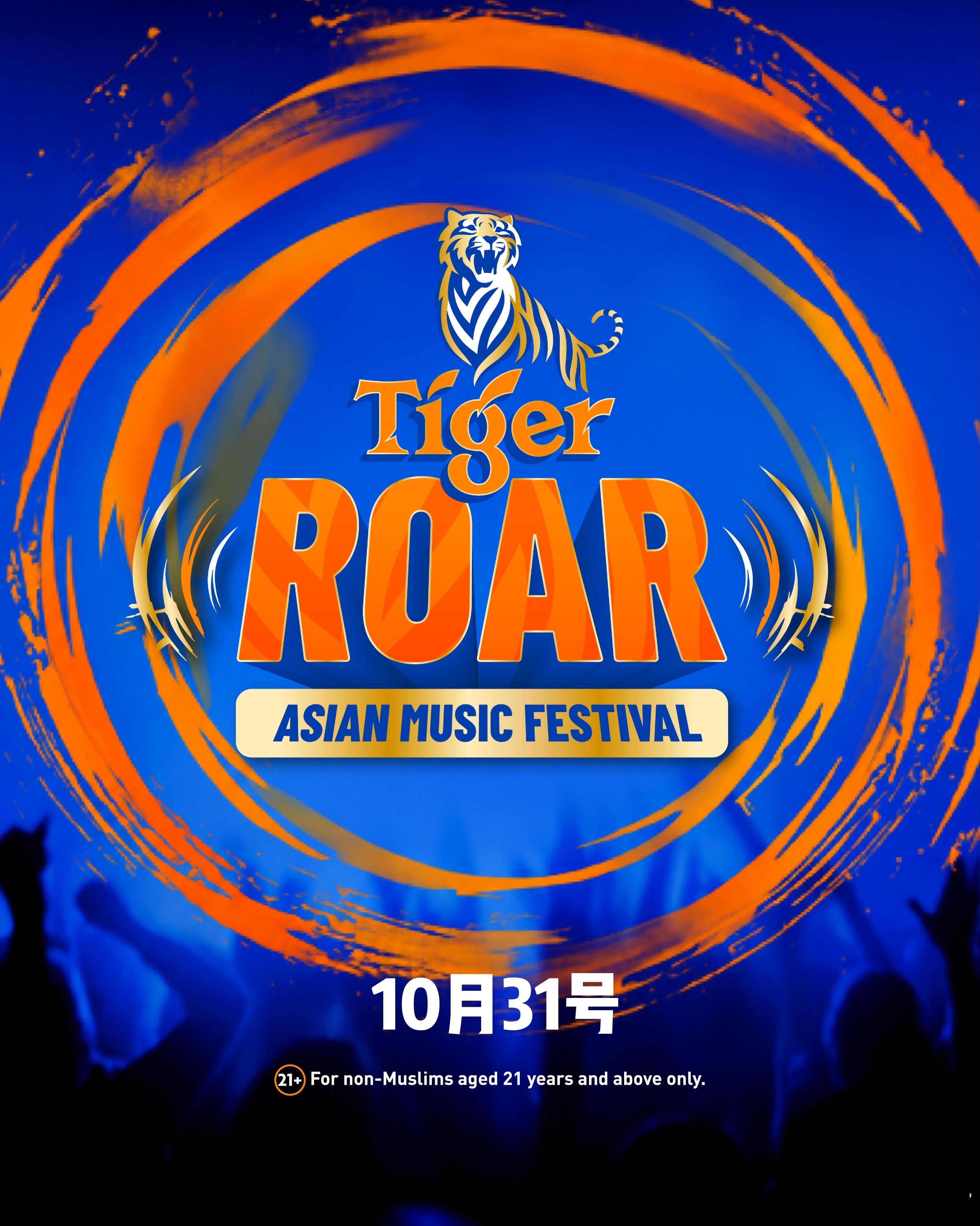 【黄贯中】2026年10月31日 担任 Tiger Roar 亚洲音乐节压轴嘉宾