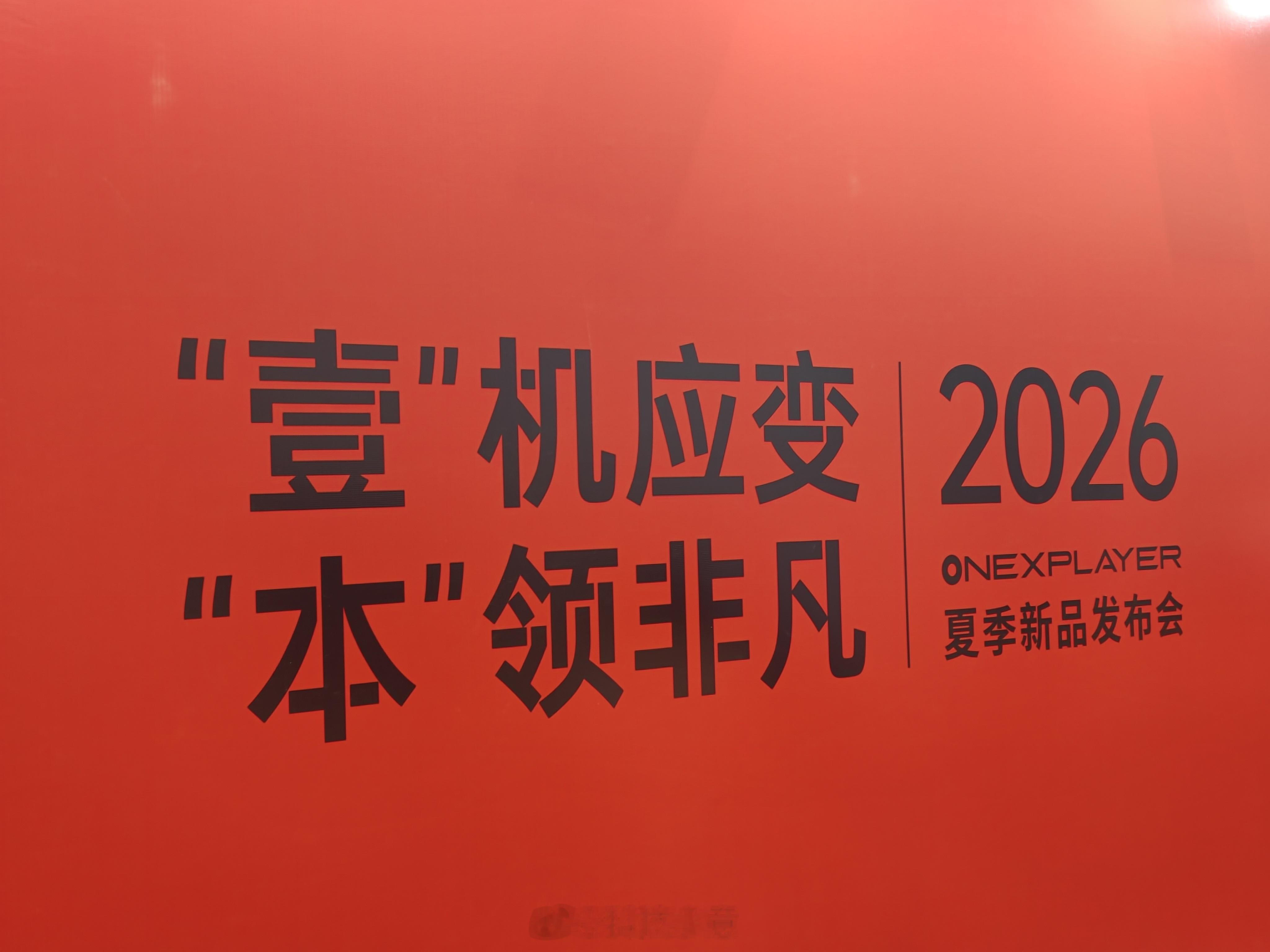 掌机玩家又来啦！看看这次OneXPlayer 2026夏季新品发布有什么惊喜！ 