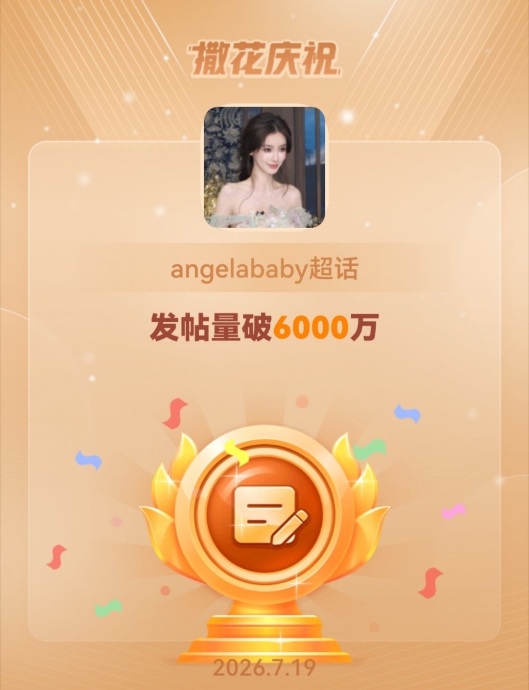 angelababy ｜杨颖 恭喜angelababy超话发帖量破6000万