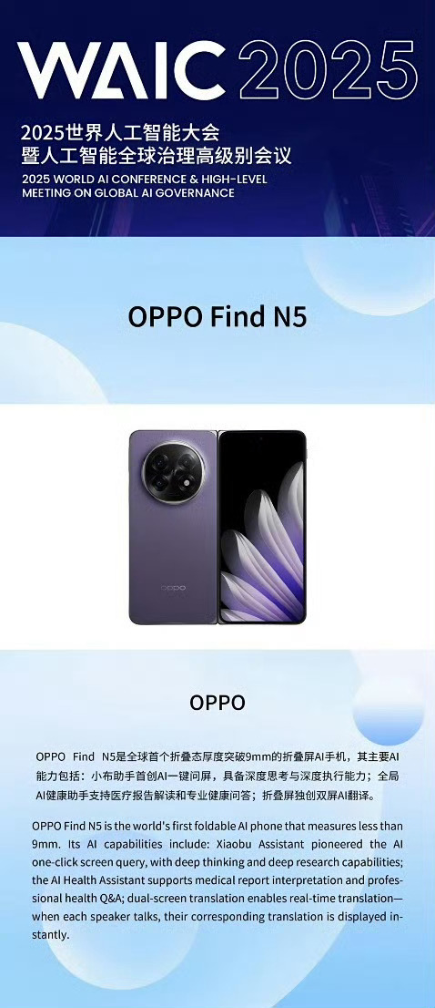 BigNews：OPPO Find N5[并不简单] 2025 世界人工智能大会