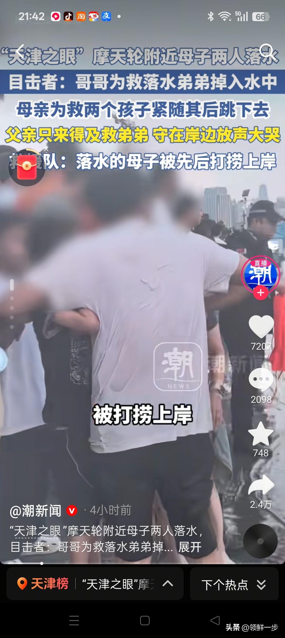 天津之眼海河边8月5日17时左右落水事件:
时间:8月5日17时左右
人物:外地