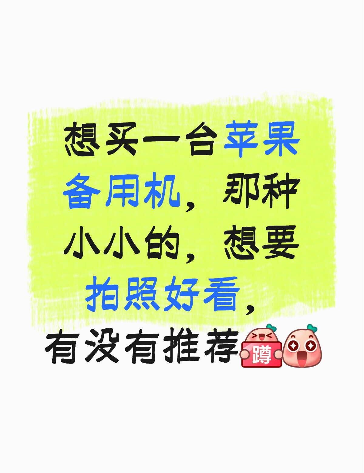 备用机 买手机求推荐