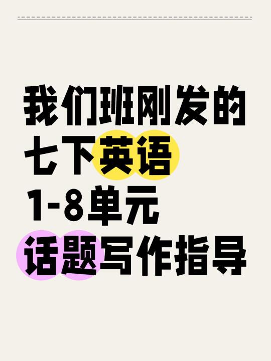 七下英语1-8单元话题写作指导🔥