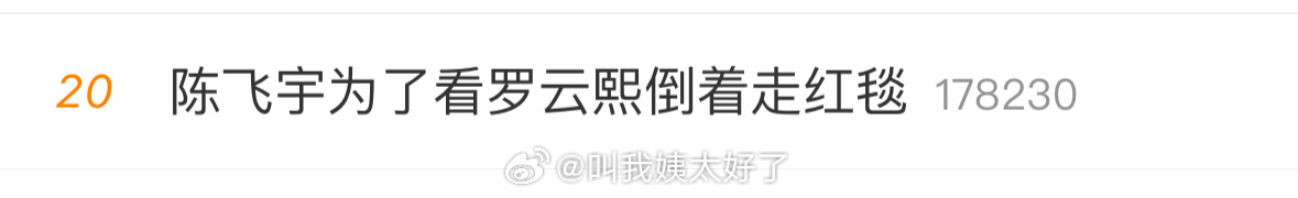 今夕何年，《皓衣行》不是没上吗？陈飞宇为了看罗云熙倒着走红毯